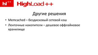 Другие решения Memcached – бездисковый сетевой кэш Ленточные накопители – дешевое оффлайновое хранилище 