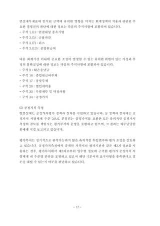 연결재무제표에 인식된 금액에 유의한 영향을 미치는 회계정책의 적용과 관련된 주
요한 경영진의 판단에 대한 정보는 다음의 주석사항에 포함되어 있습니다.
- 주석 1.(1) : 연결대상 종속기업
- 주석 3.(5) : 금융자산
- 주석 3.(7) : 리스
- 주석 3.(13) : 종업원급여
다음 회계기간 이내에 중요한 조정이 발생할 수 있는 유의한 위험이 있는 가정과 추
정의 불확실성에 대한 정보는 다음의 주석사항에 포함되어 있습니다.
- 주석 9 : 대손충당금
- 주석 16 : 종업원급여부채
- 주석 17 : 충당부채
- 주석 26 : 법인세비용
- 주석 30 : 우발채무 및 약정사항
- 주석 34 : 공정가치
(5) 공정가치 측정
연결실체는 공정가치평가 정책과 절차를 수립하고 있습니다. 동 정책과 절차에는 공
정가치 서열체계 수준 3으로 분류되는 공정가치를 포함한 모든 유의적인 공정가치
측정의 검토를 책임지는 평가부서의 운영을 포함하고 있으며, 그 결과는 재무담당임
원에게 직접 보고되고 있습니다.
평가부서는 정기적으로 관측가능하지 않은 유의적인 투입변수와 평가 조정을 검토하
고 있습니다. 공정가치측정에서 중개인 가격이나 평가기관과 같은 제3자 정보를 사
용하는 경우, 평가부서에서 제3자로부터 입수한 정보에 근거한 평가가 공정가치 서
열체계 내 수준별 분류를 포함하고 있으며 해당 기준서의 요구사항을 충족한다고 결
론을 내릴 수 있는지 여부를 판단하고 있습니다.
- 17 -
 