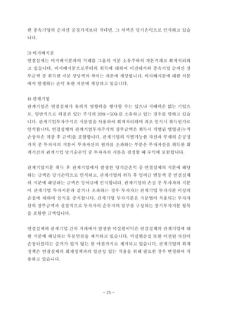 한 종속기업의 순자산 공정가치보다 작다면, 그 차액은 당기손익으로 인식하고 있습
니다.
3) 비지배지분
연결실체는 비지배지분과의 거래를 그룹의 지분 소유주와의 자본거래로 회계처리하
고 있습니다. 비지배지분으로부터의 취득에 대하여 이전대가와 종속기업 순자산 장
부금액 중 취득한 지분 상당액의 차이는 자본에 계상됩니다. 비지배지분에 대한 처분
에서 발생하는 손익 또한 자본에 계상하고 있습니다.
4) 관계기업
관계기업은 연결실체가 유의적 영향력을 행사할 수는 있으나 지배력은 없는 기업으
로, 일반적으로 의결권 있는 주식의 20%~50%를 소유하고 있는 경우를 말하고 있습
니다. 관계기업투자주식은 지분법을 사용하여 회계처리하며 최초 인식시 취득원가로
인식합니다. 연결실체의 관계기업투자주식의 장부금액은 취득시 식별된 영업권(누적
손상차손 차감 후 금액)을 포함합니다. 관계기업의 식별가능한 자산과 부채의 순공정
가치 중 투자자의 지분이 투자자산의 원가를 초과하는 부분은 투자자산을 취득한 회
계기간의 관계기업 당기순손익 중 투자자의 지분을 결정할 때 수익에 포함합니다.
관계기업지분 취득 후 관계기업에서 발생한 당기순손익 중 연결실체의 지분에 해당
하는 금액은 당기손익으로 인식하고, 관계기업의 취득 후 잉여금 변동액 중 연결실체
의 지분에 해당하는 금액은 잉여금에 인식합니다. 관계기업의 손실 중 투자자의 지분
이 관계기업 투자지분과 같거나 초과하는 경우 투자자는 관계기업 투자지분 이상의
손실에 대하여 인식을 중지합니다. 관계기업 투자지분은 지분법이 적용되는 투자자
산의 장부금액과 실질적으로 투자자의 순투자의 일부를 구성하는 장기투자지분 항목
을 포함한 금액입니다.
연결실체와 관계기업 간의 거래에서 발생한 미실현이익은 연결실체의 관계기업에 대
한 지분에 해당하는 부분만큼을 제거하고 있습니다. 미실현손실 또한 이전된 자산이
손상되었다는 증거가 있지 않는 한 마찬가지로 제거되고 있습니다. 관계기업의 회계
정책은 연결실체의 회계정책과의 일관성 있는 적용을 위해 필요한 경우 변경하여 적
용하고 있습니다.
- 25 -
 
