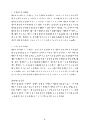 ① 공정가치위험회피
위험회피수단으로 지정되고, 공정가치위험회피회계의 적용요건을 충족한 파생상품
의 공정가치 변동은 당기손익으로 인식하고 있으며, 회피대상위험으로 인한 위험회
피대상항목의 공정가치변동도 당기손익으로 인식하고 있습니다. 위험회피수단의 공
정가치변동과 회피대상위험으로 인한 위험회피대상항목의 공정가치변동은 위험회
피대상항목과 관련된 연결포괄손익계산서의 같은 항목에 인식됩니다. 공정가치위험
회피회계는 연결실체가 더 이상 위험회피관계를 지정하지 않거나 위험회피수단이 소
멸, 매각, 청산 또는 행사되거나 공정가치위험회피회계의 적용요건을 더 이상 충족하
지 않을 경우 중단됩니다. 회피대상위험으로 인한 위험회피대상항목의 장부금액 조
정액은 위험회피회계가 중단된 날부터 상각하여 당기손익으로 인식하고 있습니다.
② 현금흐름위험회피
위험회피수단으로 지정되고 현금흐름위험회피회계의 적용요건을 충족한 파생상품
의 공정가치변동분 중 위험회피에 효과적인 부분은 기타포괄손익으로 처리하며, 위
험회피에 비효과적인 부분은 당기손익으로 인식하고 있습니다. 현금흐름위험회피회
계는 연결실체가 더 이상 위험회피관계를 지정하지 않거나 위험회피수단이 소멸, 매
각, 청산, 행사되거나, 현금흐름위험회피회계의 적용요건을 더 이상 충족하지 않을
경우 중단됩니다. 현금흐름위험회피회계의 중단시점에서 자본으로 인식한 파생상품
의 누적평가손익은 향후 예상거래가 발생하는 보고기간에 걸쳐 당기손익으로 인식하
고 있습니다. 다만, 예상거래가 더 이상 발생하지 않을 것이라 예상되는 경우에는 자
본으로 인식한 파생상품의 누적평가손익은 즉시 당기손익으로 인식하고 있습니다.
2) 내재파생상품
내재파생상품은 주계약의 경제적 특성 및 위험도와 밀접한 관련성이 없고 내재파생
상품과 동일한 조건의 별도의 상품이 파생상품의 정의를 충족하는 경우, 복합금융상
품의 주계약이 금융자산에 해당되지 않고 당기손익-공정가치 측정 항목이 아니라면
내재파생상품을 주계약과 분리하여 별도로 회계처리하고 있습니다. 주계약과 분리한
내재파생상품의 공정가치변동은 당기손익으로 인식하고 있습니다.
- 42 -
 