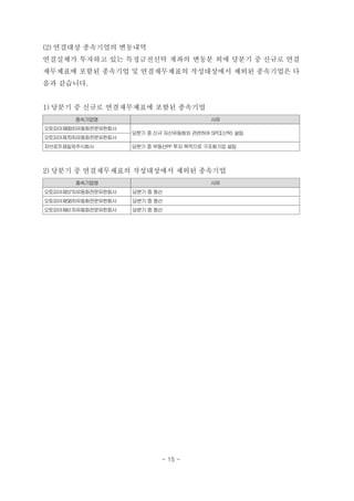 (2) 연결대상 종속기업의 변동내역
연결실체가 투자하고 있는 특정금전신탁 계좌의 변동분 외에 당분기 중 신규로 연결
재무제표에 포함된 종속기업 및 연결재무제표의 작성대상에서 제외된 종속기업은 다
음과 같습니다.
1) 당분기 중 신규로 연결재무제표에 포함된 종속기업
종속기업명 사유
오토피아제69차유동화전문유한회사
당분기중 신규자산유동화와 관련하여 SPC(신탁) 설립
오토피아제70차유동화전문유한회사
자브로프제일차주식회사 당분기중 부동산PF투자 목적으로 구조화기업 설립
2) 당분기 중 연결재무제표의 작성대상에서 제외된 종속기업
종속기업명 사유
오토피아제57차유동화전문유한회사 당분기중 청산
오토피아제58차유동화전문유한회사 당분기중 청산
오토피아제61차유동화전문유한회사 당분기중 청산
- 15 -
 