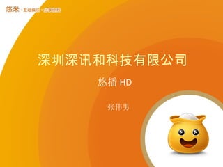 深圳深讯和科技有限公司 悠播 HD 张伟男 