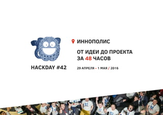 HackDay #42 в Иннополисе