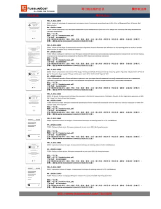 行业标准
可订购法规的目录 俄罗斯法律
FR.1.29.2013.15855
GSOEI. Volume of free oil gas. A measurement technique a figurative ultrasonic flowmeter and definitions for the reporting period by results of periodic
measurements on objects of LLC Irkutsk Oil Company
ФР.1.29.2013.15855
ГСОЕИ. Объем свободного нефтяного газа. Методика измерений переносным ультразвуковым расходомером и определения за отчетный период
по результатам периодических измерений на объектах ООО «Иркутская нефтяная компания»
状态：可订购
格式：电子档（Adobe Acrobat, pdf）
订单号码：RU1286933407
这本书提供的语言版本有：国语，粤语，英语，俄语，德语，法语，意大利语，西班牙语，阿拉伯语，波斯语，其他语言（按要求）。
价格：请联系WWW.RUSSIANGOST.COM询问价格和折扣优惠。
FR.1.29.2013.15854
GSOEI. Volume of natural gas. A measurement technique on knot of commercial accounting of gas in GRU of the LLC Bogorodsk Plant of Ceramic Wall
Materials plant
ФР.1.29.2013.15854
ГСОЕИ. Объем природного газа. Методика измерений на узле коммерческого учета газа в ГРУ завода ООО «Богородский завод керамических
стеновых материалов»
状态：可订购
格式：电子档（Adobe Acrobat, pdf）
订单号码：RU1286854757
这本书提供的语言版本有：国语，粤语，英语，俄语，德语，法语，意大利语，西班牙语，阿拉伯语，波斯语，其他语言（按要求）。
价格：请联系WWW.RUSSIANGOST.COM询问价格和折扣优惠。
俄罗斯进出口
FR.1.29.2013.16420
GSOEI. Volume consumption and volume of free oil gas. Technique (method) of measurements by measuring system of quantity and parameters of free oil
gas for the system of gas supply of the gas turbine power plant of the Verkhnekolik-Yogansky field
ФР.1.29.2013.16420
ГСОЕИ. Объемный расход и объем свободного нефтяного газа. Методика (метод) измерений системой измерений количества и параметров
свободного нефтяного газа для системы газоснабжения газотурбинной электростанции Верхнеколик-Ёганского месторождения
状态：可订购
格式：电子档（Adobe Acrobat, pdf）
订单号码：RU1287012057
这本书提供的语言版本有：国语，粤语，英语，俄语，德语，法语，意大利语，西班牙语，阿拉伯语，波斯语，其他语言（按要求）。
价格：请联系WWW.RUSSIANGOST.COM询问价格和折扣优惠。
FR.1.29.2013.15665
GSOEI. Oil density. A measurement technique the areometer in the block of measurements of indicators of quality of oil at registration operations on SIKN
PSP I Scoop" LLC Gorny Oil and Gas Company
ФР.1.29.2013.15665
ГСОЕИ. Плотность нефти. Методика измерений ареометром в блоке измерений показателей качества нефти при учетных операциях на СИКН ПСП
Черпаю" ООО "НГК "Горный""
状态：可订购
格式：电子档（Adobe Acrobat, pdf）
订单号码：RU1287090707
这本书提供的语言版本有：国语，粤语，英语，俄语，德语，法语，意大利语，西班牙语，阿拉伯语，波斯语，其他语言（按要求）。
价格：请联系WWW.RUSSIANGOST.COM询问价格和折扣优惠。
FR.1.29.2013.15860
GSOEI. Expense and volume of nitrogen. A measurement technique at metering station of LLC Er Likid Balakovo
ФР.1.29.2013.15860
ГСОЕИ. Расход и объем азота. Методика измерений на узле учета ООО «Эр Ликид Балаково»
状态：可订购
格式：电子档（Adobe Acrobat, pdf）
订单号码：RU1287169357
这本书提供的语言版本有：国语，粤语，英语，俄语，德语，法语，意大利语，西班牙语，阿拉伯语，波斯语，其他语言（按要求）。
价格：请联系WWW.RUSSIANGOST.COM询问价格和折扣优惠。
FR.1.29.2013.15862
GSOEI. Expense and volume of argon. A measurement technique at metering station of LLC Er Likid Balakovo
ФР.1.29.2013.15862
ГСОЕИ. Расход и объем аргона. Методика измерений на узле учета ООО «Эр Ликид Балаково»
状态：可订购
格式：电子档（Adobe Acrobat, pdf）
订单号码：RU1287248007
这本书提供的语言版本有：国语，粤语，英语，俄语，德语，法语，意大利语，西班牙语，阿拉伯语，波斯语，其他语言（按要求）。
价格：请联系WWW.RUSSIANGOST.COM询问价格和折扣优惠。
FR.1.29.2013.15857
GSOEI. Expense and volume of oxygen. A measurement technique at metering station of LLC Er Likid Balakovo
ФР.1.29.2013.15857
请您上WWW.RUSSIANGOST.COM订购出版物
ГСОЕИ. Расход и объем кислорода. Методика измерений на узле учета ООО «Эр Ликид Балаково»
状态：可订购
格式：电子档（Adobe Acrobat, pdf）
这本书提供的语言版本有：国语，粤语，英语，俄语，德语，法语，意大利语，西班牙语，阿拉伯语，波斯语，其他语言（按要求）。
价格：请联系WWW.RUSSIANGOST.COM询问价格和折扣优惠。
订单号码：RU1287326657
 