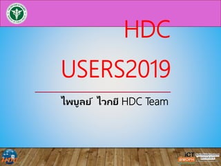 HDC
USERS2019
ไพบูลย์ ไวกยี HDC Team
 