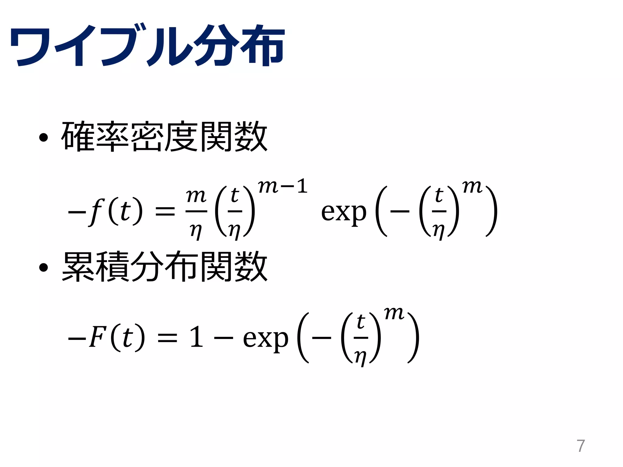 ワイブル分布
• 確率密度関数
–𝑓 𝑡 =
𝑚
𝜂
𝑡
𝜂
𝑚−1
exp −
𝑡
𝜂
𝑚
• 累積分布関数
–𝐹 𝑡 = 1 − exp −
𝑡
𝜂
𝑚
7
 