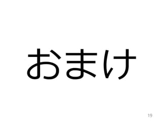 おまけ
19
 