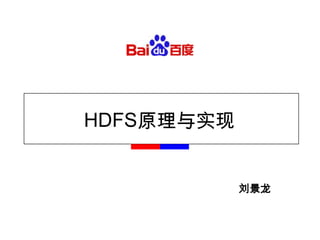 HDFS原理与实现 刘景龙 