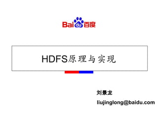 HDFS原理与实现 刘景龙 liujinglong@baidu.com 