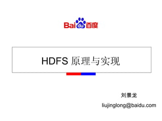 HDFS 原理与实现 刘景龙 [email_address] 