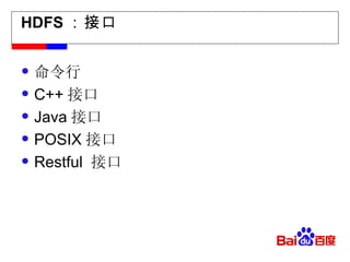HDFS ：接口 命令行 C++ 接口 Java 接口 POSIX 接口 Restful  接口 