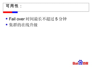 可用性： Fail over 时间最长不超过 5 分钟 集群的在线升级 