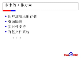 未来的工作方向 用户透明压缩存储 资源隔离 实时性支持 百亿文件系统   。。。 
