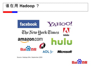 谁在用 Hadoop ？ 