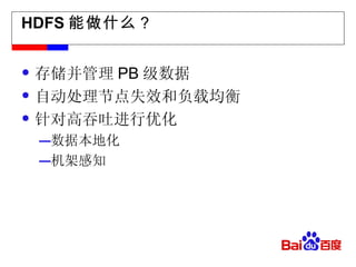 HDFS 能做什么？ 存储并管理 PB 级数据 自动处理节点失效和负载均衡 针对高吞吐进行优化 数据本地化 机架感知 