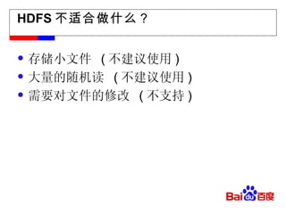 HDFS 不适合做什么？ 存储小文件  ( 不建议使用 ) 大量的随机读  ( 不建议使用 ) 需要对文件的修改  ( 不支持 ) 