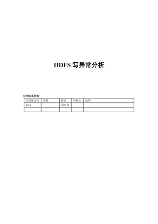 HDFS 写异常分析



文档版本控制
 文档版本号   日期    作者    审核人   说明
 V0.1          刘景龙
 