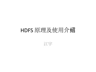 HDFS 原理及使用介绍

     江宇
 