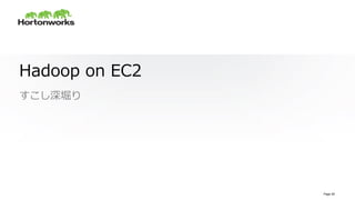 © Hortonworks Inc. 2011 – 2015. All Rights Reserved
Hadoop  on  EC2
すこし深堀り
Page 26
 