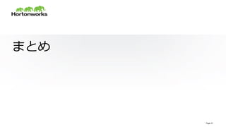 © Hortonworks Inc. 2011 – 2015. All Rights Reserved
まとめ
Page 31
 