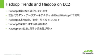 © Hortonworks Inc. 2011 – 2015. All Rights Reserved
Hadoop  Trends  and  Hadoop  on  EC2
•  Hadoopは常に早く進化しています
•  次世代モダン・データアーキテクチャ (MDA)はHadoopにて実現
•  Hadoopはより効率率率、安全、早くなっています
•  Hadoopの深堀りはする価値がある
•  Hadoop  on  EC2は効率率率や柔軟性が⾼高い
 