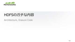 © Hortonworks Inc. 2011 – 2015. All Rights Reserved
HDFSのガチな内容
Architecture,  Erasure  Code
Page 5
 