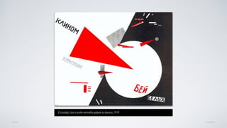 AVANÇARVOLTAR
El Lissitzky, Com a cunha vermelha golpeie os brancos, 1919
 