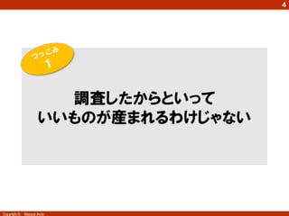 Copyright © Masaya Ando
4
調査したからといって
いいものが産まれるわけじゃない
 
