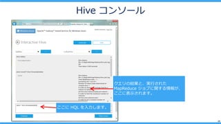 24
Hive 󥽩`
νYȡgФ줿
MapReduce ֤v󤬡
˱ʾޤ
 HQL ޤ
 