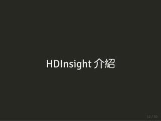 HDInsight 介紹
12 / 30
 