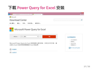 下載 Power Query for Excel 安裝
27 / 30
 