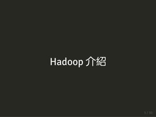 Hadoop 介紹
5 / 30
 