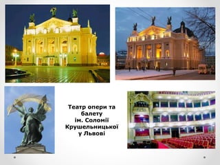 Театр опери та
балету
ім. Соломії
Крушельницької
у Львові
 