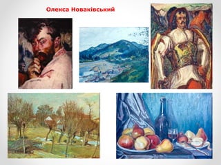 Олекса Новаківський
 