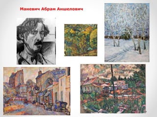 Маневич Абрам Аншелович
 