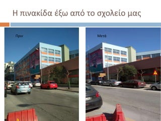 Η πινακίδα έξω από το σχολείο μας
Πριν Μετά
 