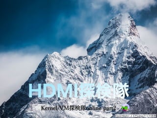 HDMI探検隊
Kernel/VM探検隊online part2
David MarkによるPixabayからの画像
 