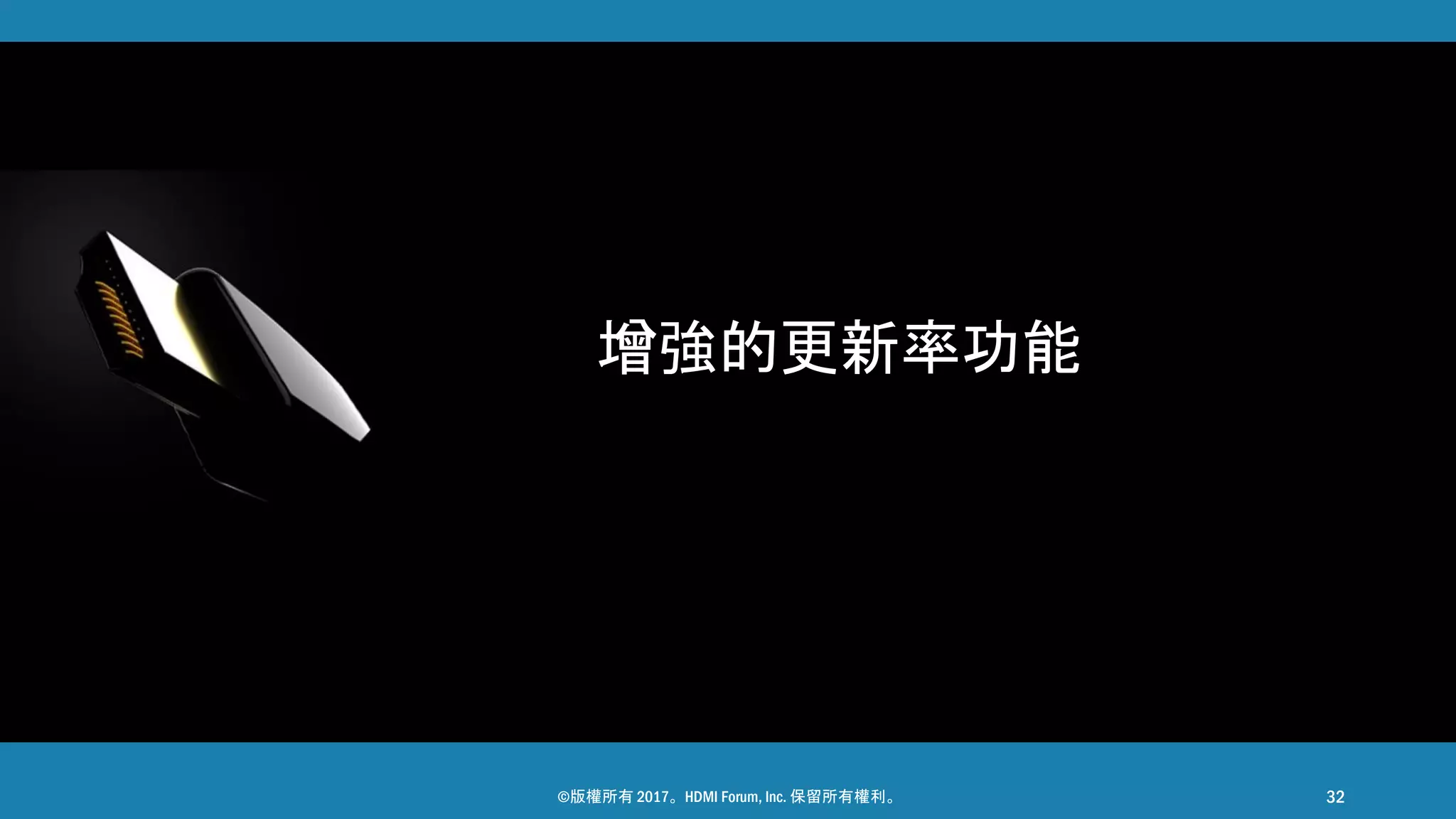 ©版權所有 2017。HDMI Forum, Inc. 保留所有權利。 32
增強的更新率功能
 