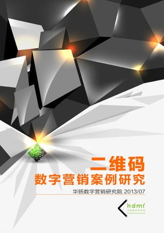 二维码
数字营销案例研究
华扬数字营销研究院 2013/07
 