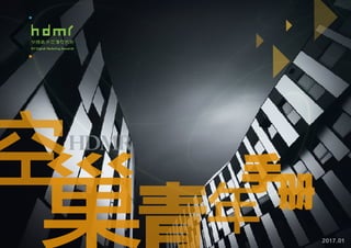 HDMR
青巢
空
年
手册
2017.01
 