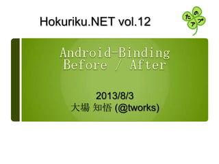 Hokuriku.NET vol.12
2013/8/3
大場 知悟 (@tworks)
 