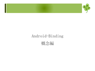 Android-Binding
概念編
 
