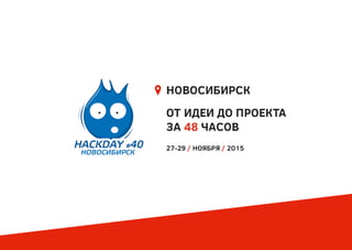 Отчет о HackDay #40 в Новосибирске