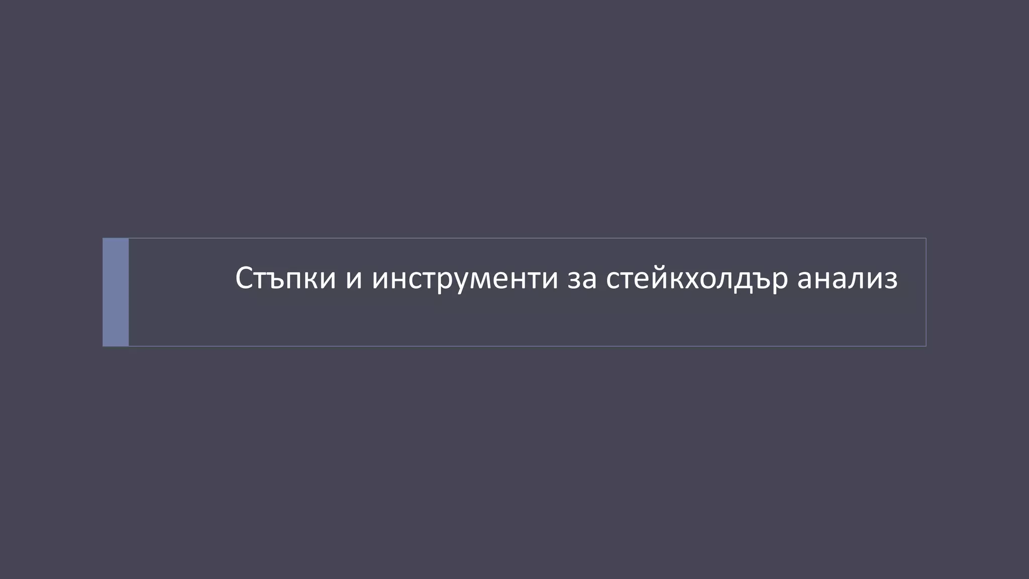 Стъпки и инструменти за стейкхолдър анализ
 