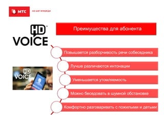 Преимущества для абонента

Повышается разборчивость речи собеседника

Лучше различаются интонации
Уменьшается утомляемость

Можно беседовать в шумной обстановке
Комфортно разговаривать с пожилыми и детьми

 
