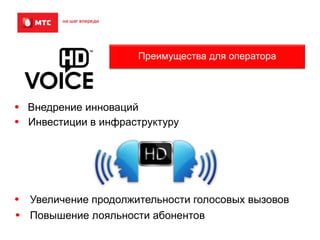 Преимущества для оператора

Внедрение инноваций
Инвестиции в инфраструктуру

Увеличение продолжительности голосовых вызовов
Повышение лояльности абонентов

 