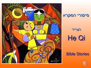 סיפורי המקרא הצייר He Qi Bible Stories 