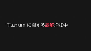 Titanium に関する誤解増加中
 