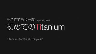 Titanium もくもく会 Tokyo #7
 