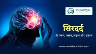 क्या है सिरदर्द? - What is Headache in Hindi | PPTX
